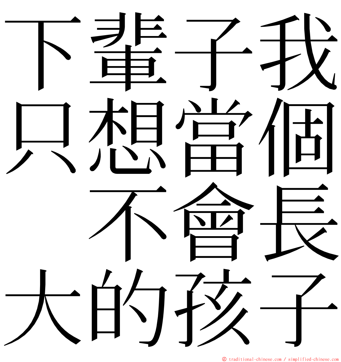 下輩子我只想當個　不會長大的孩子 ming font